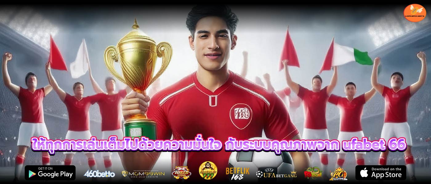 ให้ทุกการเล่นเต็มไปด้วยความมั่นใจ กับระบบคุณภาพจาก ufabet 66