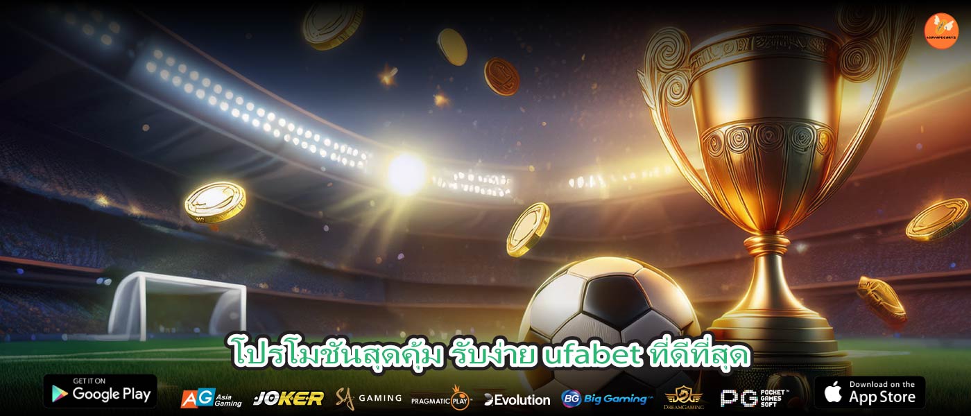 ปรโมชันสุดคุ้ม รับง่าย ufabet ที่ดีที่สุด