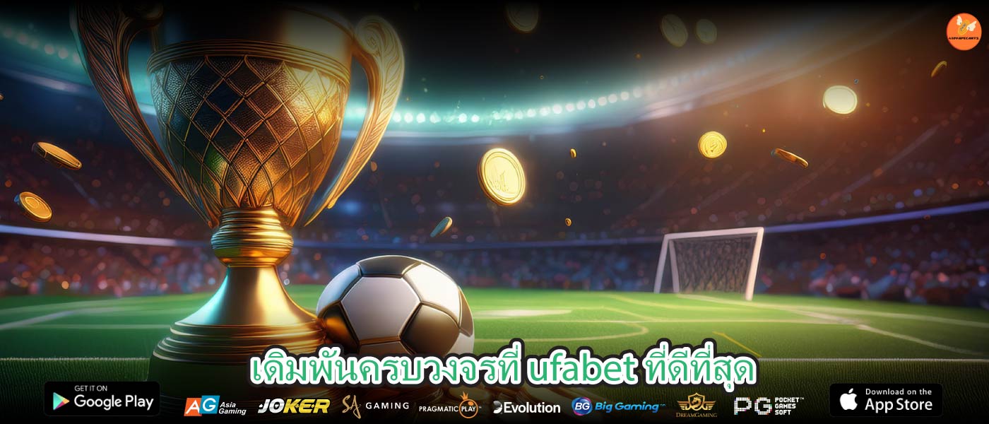 เดิมพันครบวงจรที่ ufabet ที่ดีที่สุด