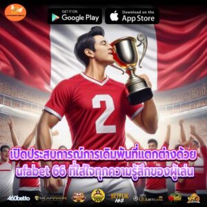 ให้ทุกการเล่นเต็มไปด้วยความมั่นใจ กับระบบคุณภาพจาก ufabet 66